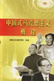 中国式马克思主义概论