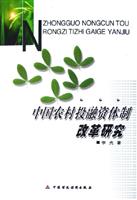 中国农村投融资体制改革研究
