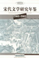 宋代文学研究年鉴2002-2003