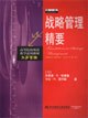 战略管理精要