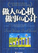 做人有心机做事有心计