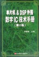 单片机&DSP外围数字IC技术手册(第2版)
