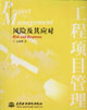 工程项目管理：风险及其应对