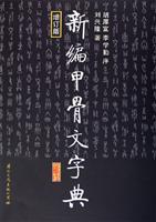 新编甲骨文字典
