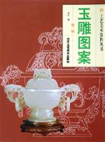 玉雕图案：第二辑