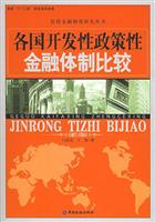 各国开放性政策性金融体制比较