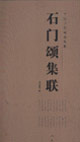 石门颂集联