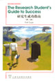 研究生成功指南