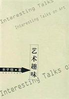 艺术趣味