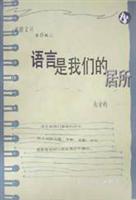 语言是我们的居所