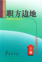 职方边地:中国勘界报告书(上下)