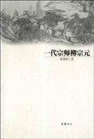 一代宗师柳宗元