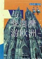 与朱自清游欧洲