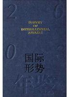 国际形势年鉴（2003）