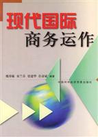 现代国际商务运作