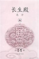 长生殿选评
