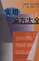 实用偏方大全