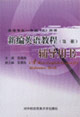 新编英语教程(第一册)辅导用书