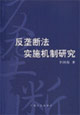 反垄断法实施机制研究
