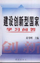 建设创新型国家学习问答