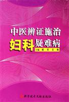中医辨证施治妇科疑难病