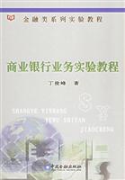 商业银行业务实验教程