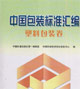 中国包装标准汇编塑料包装卷