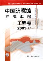 中国防腐蚀标准汇编工程卷2005(上)