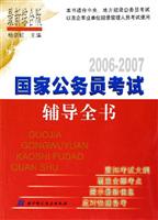 2006-2007-国家公务员考试辅导全书-(最新综合
