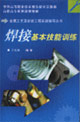 焊接基本技能训练