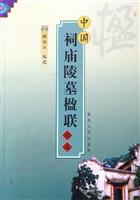 中国祠庙陵楹联精选