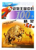 动物王国中的100个精灵