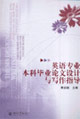 英语专业本科毕业论文设计与写作指导