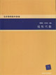 线性代数-经济管理数学基础