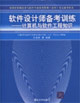 软件设计师备考训练-计算机与软件工程知识