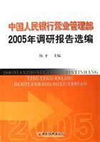 中国人民银行营业管理部2005年调研报告选编