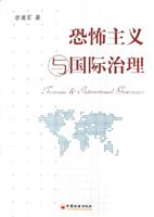 恐怖主义与国际治理