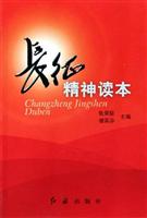 长征精神读本