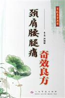 颈肩腰腿痛奇效良方