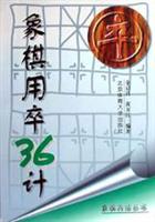 象棋用卒36计