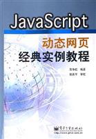 Java Script 动态网页经典实例教程\/陈争航 著\/电
