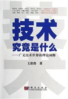 技术究竟是什么-广义技术世界的理论阐释