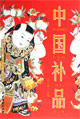 中国补品