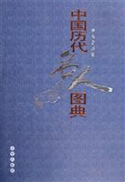 中国历代名人图典