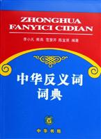 中华反义词词典