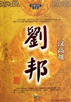 汉高祖刘邦——长篇历史小说