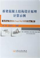 桥梁混凝土结构设计原理计算示例
