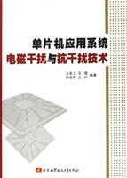单片机应用系统电磁干扰与抗干扰技术