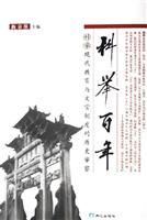 科举百年-科举现代教育与文官制度的历史审察