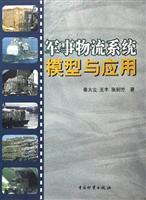 军事物流系统模型与应用
